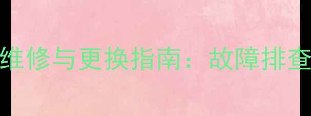32寸LED电视主板维修与更换指南故障排查步骤及选购建议