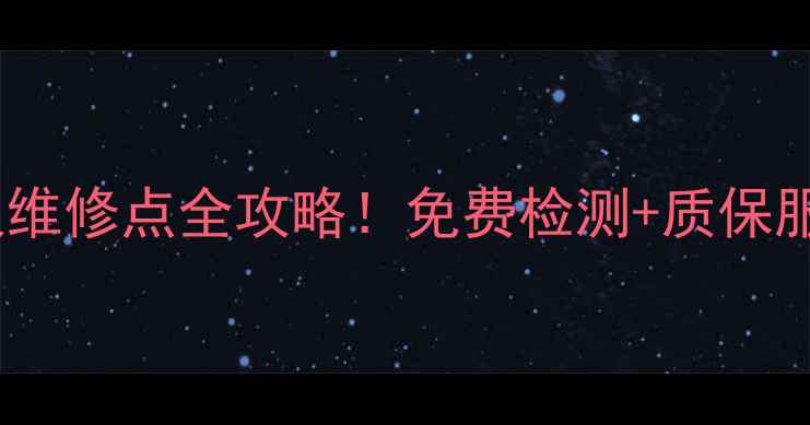 3星电视机官方授权维修点全攻略免费检测质保服务省钱又省心