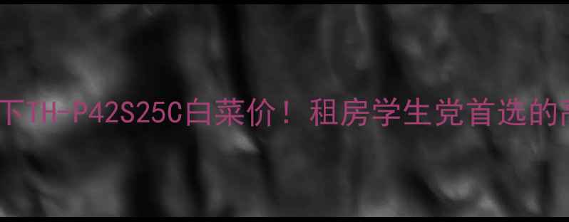 图片 42寸二手电视松下TH-P42S25C白菜价！租房学生党首选的高清性价比之王1