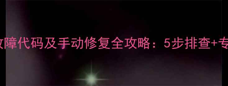 AO史密斯燃气热水器E5常见故障代码及手动修复全攻略5步排查专业技巧快速恢复正常使用