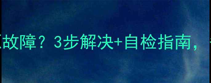 CQ0965空调电源故障3步解决自检指南省下维修费