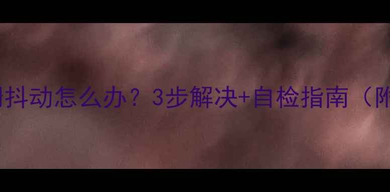 CRT电视光栅抖动怎么办3步解决自检指南附维修视频