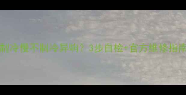 图片 KFR-28GWBPF空调制冷慢不制冷异响？3步自检+官方维修指南（附故障代码）2