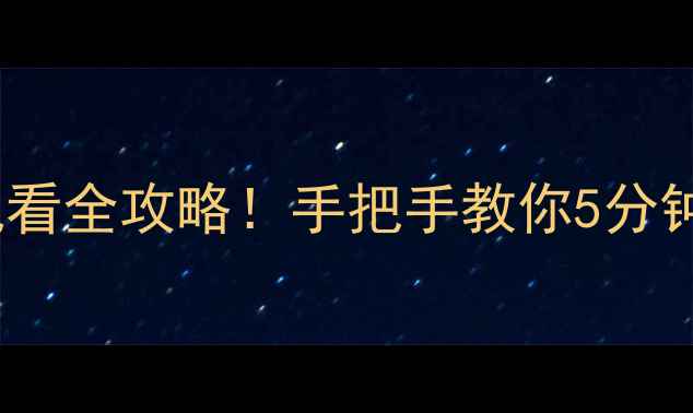 图片 L32F15003D电视观看全攻略！手把手教你5分钟搞定高清追剧📺1