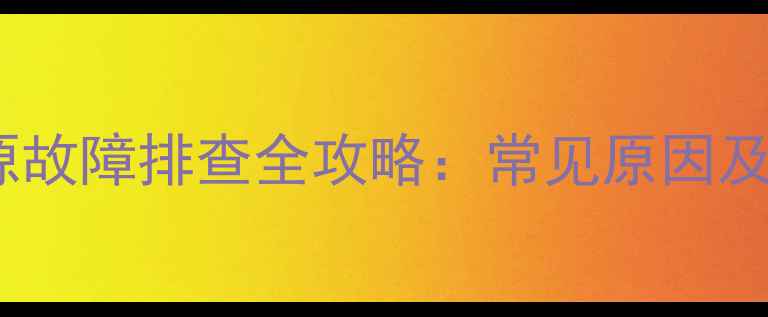 L32F2350B电源故障排查全攻略常见原因及专业维修方法