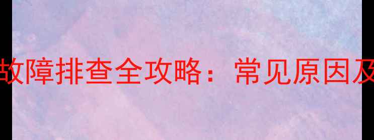 图片 L32F2350B电源故障排查全攻略：常见原因及专业维修方法1