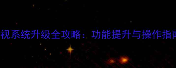 图片 L42F2590E三星电视系统升级全攻略：功能提升与操作指南（附详细步骤）