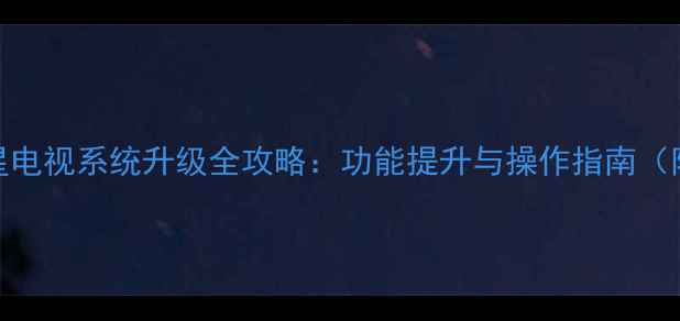 L42F2590E三星电视系统升级全攻略功能提升与操作指南附详细步骤