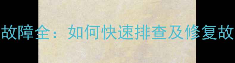 图片 LC52DT08DC电视电源故障全：如何快速排查及修复故障？附安全操作指南