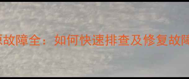 图片 LC52DT08DC电视电源故障全：如何快速排查及修复故障？附安全操作指南1