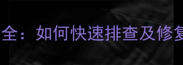 LC52DT08DC电视电源故障全如何快速排查及修复故障附安全操作指南