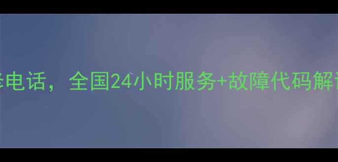 图片 LCL空调售后维修电话，全国24小时服务+故障代码解读+上门安装指南