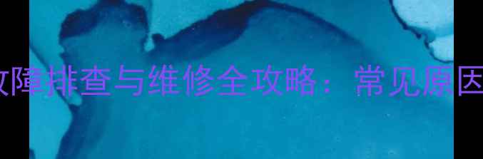图片 LED电视无背景光故障排查与维修全攻略：常见原因+4步自助解决指南