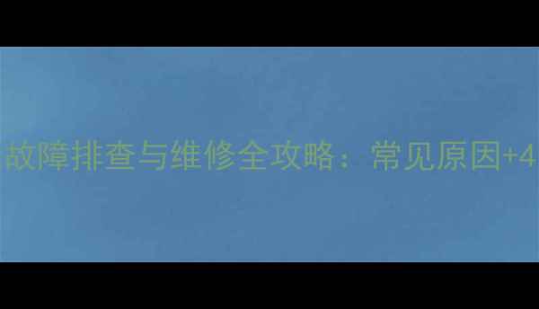 LED电视无背景光故障排查与维修全攻略常见原因4步自助解决指南