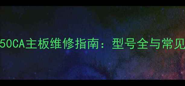 图片 LG32寸电视S350CA主板维修指南：型号全与常见故障处理方案