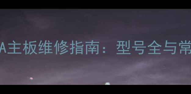 LG32寸电视S350CA主板维修指南型号全与常见故障处理方案