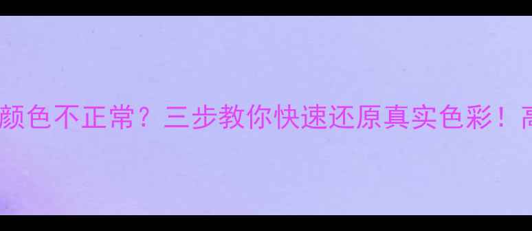 LG37LC7R电视颜色不正常三步教你快速还原真实色彩高清图文教程