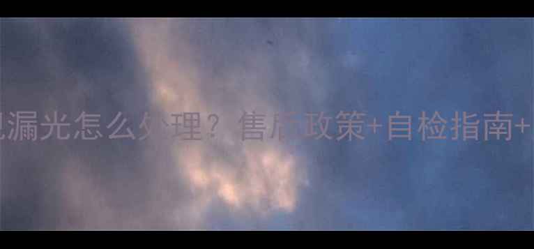 图片 LG43UF6600电视漏光怎么处理？售后政策+自检指南+用户真实反馈全