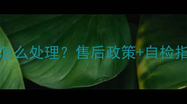 LG43UF6600电视漏光怎么处理售后政策自检指南用户真实反馈全