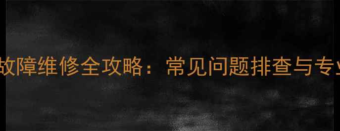 图片 LG中央空调故障维修全攻略：常见问题排查与专业解决方案1