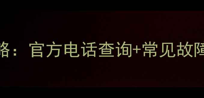 LG冰箱全国售后维修保养全攻略官方电话查询常见故障处理指南附最新联系方式
