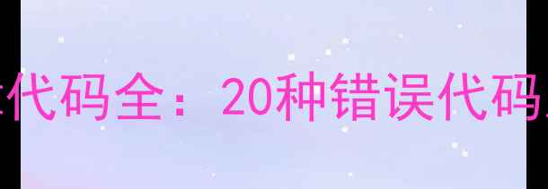 图片 LG滚筒洗衣机常见故障代码全：20种错误代码及解决方法（附图解）
