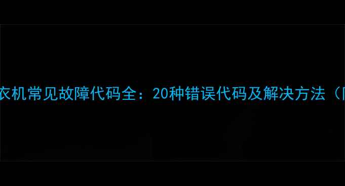 LG滚筒洗衣机常见故障代码全20种错误代码及解决方法附图解
