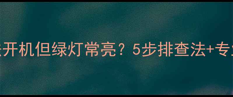图片 LG电视无法开机但绿灯常亮？5步排查法+专业维修指南