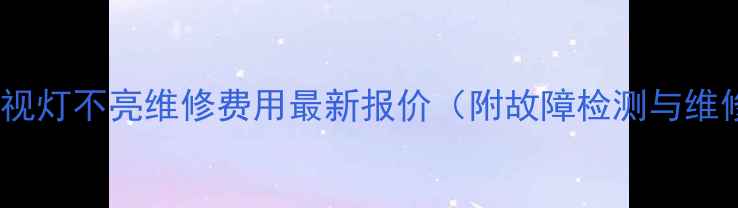 图片 SHARP电视灯不亮维修费用最新报价（附故障检测与维修指南）