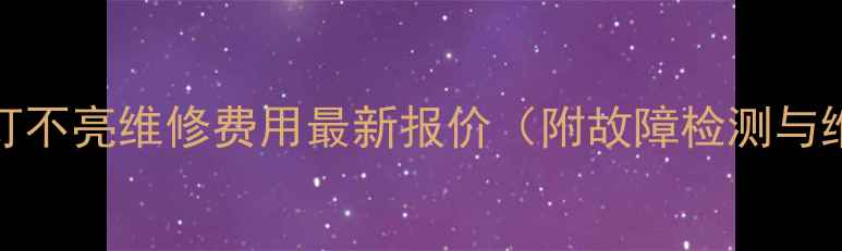 SHARP电视灯不亮维修费用最新报价附故障检测与维修指南