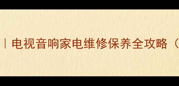 图片 Sony长沙售后服务中心｜电视音响家电维修保养全攻略（官方授权+透明收费）2