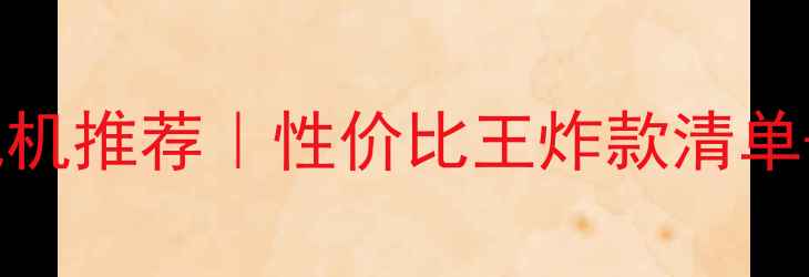 图片 TCL29英寸电视机推荐｜性价比王炸款清单+选购避坑指南