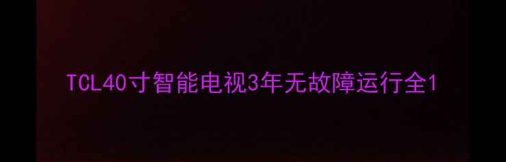 TCL40寸智能电视3年无故障运行全