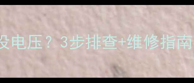 TCL55寸电视恒流板没电压3步排查维修指南附官方手册链接
