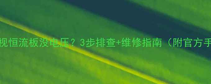 图片 TCL55寸电视恒流板没电压？3步排查+维修指南（附官方手册链接）1