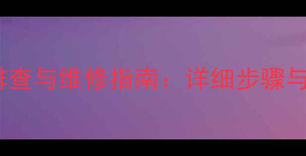 TCLCRT电视常见故障排查与维修指南详细步骤与解决方法附图解