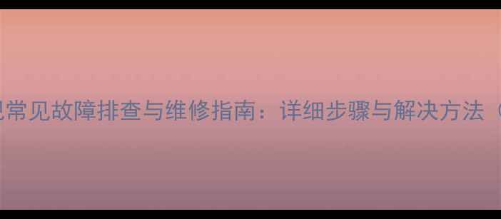 图片 TCLCRT电视常见故障排查与维修指南：详细步骤与解决方法（附图解）2
