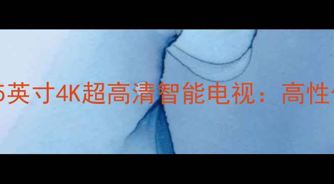 图片 TCLD55A561A55英寸4K超高清智能电视：高性价比选购指南2