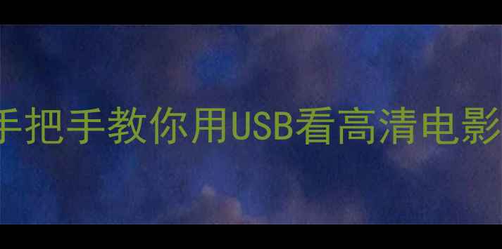 图片 TCLL32E09大屏观影指南｜手把手教你用USB看高清电影（附资源推荐+避坑贴士）1