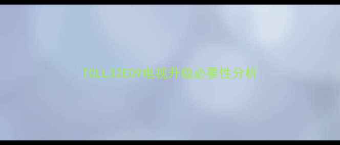 图片 TCLL32E09电视升级必要性分析