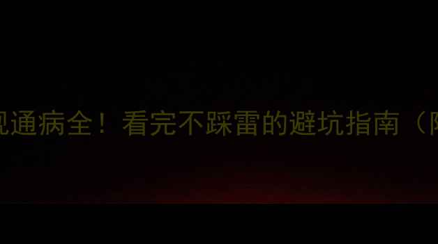 TCLL32M90电视通病全看完不踩雷的避坑指南附维修技巧