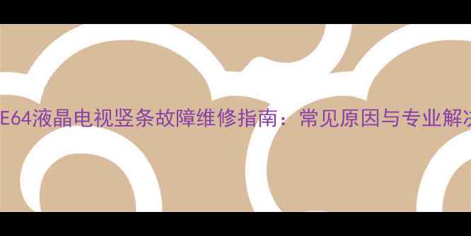 TCLL40E64液晶电视竖条故障维修指南常见原因与专业解决方法