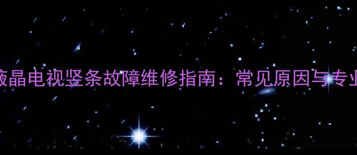 图片 TCLL40E64液晶电视竖条故障维修指南：常见原因与专业解决方法2
