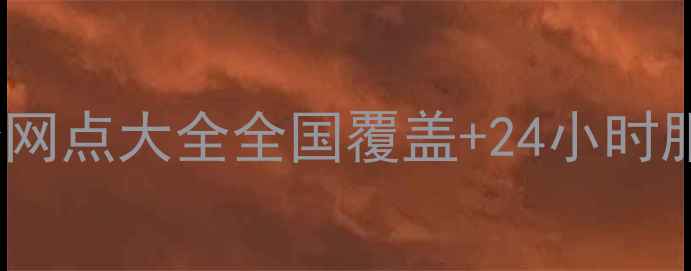 TCL洗衣机维修网点大全全国覆盖24小时服务免费报价