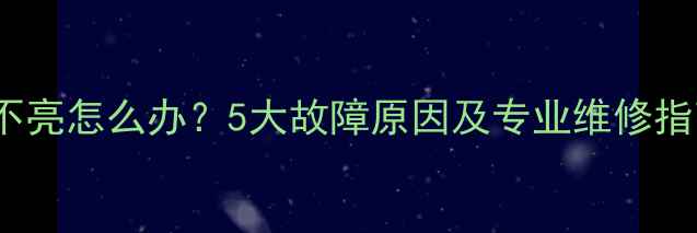 图片 TCL液晶电视屏幕不亮怎么办？5大故障原因及专业维修指南（附图文教程）