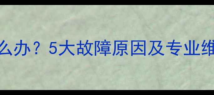 TCL液晶电视屏幕不亮怎么办5大故障原因及专业维修指南附图文教程