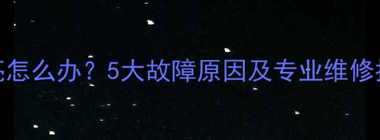 图片 TCL液晶电视屏幕不亮怎么办？5大故障原因及专业维修指南（附图文教程）2
