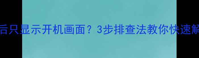 TCL液晶电视开机后只显示开机画面3步排查法教你快速解决附保养指南