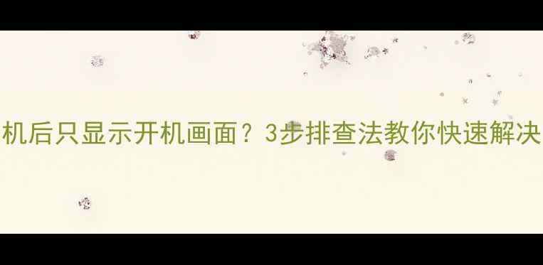 图片 TCL液晶电视开机后只显示开机画面？3步排查法教你快速解决！附保养指南2