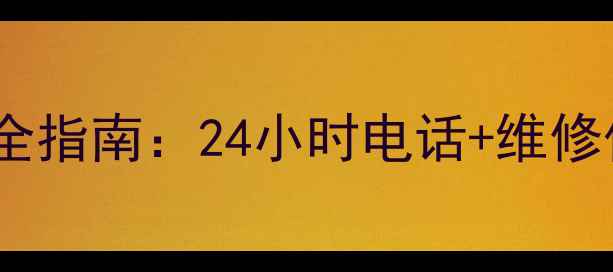 TCL王牌净水机售后服务全指南24小时电话维修保养故障处理质保政策